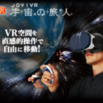 VRで宇宙（うちゅう）へ　「JOY！VR 宇宙（うちゅう）の旅人（たびびと）」タカラトミーから発売（はつばい）